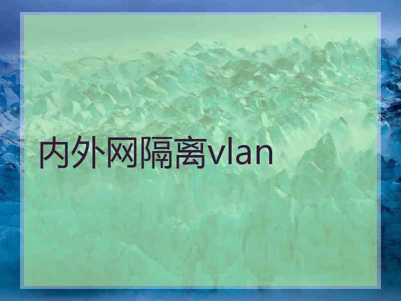 内外网隔离vlan