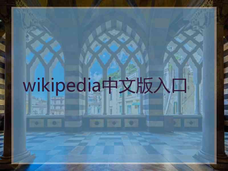 wikipedia中文版入口