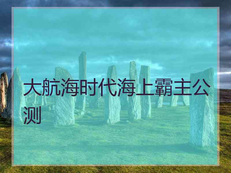 大航海时代海上霸主公测