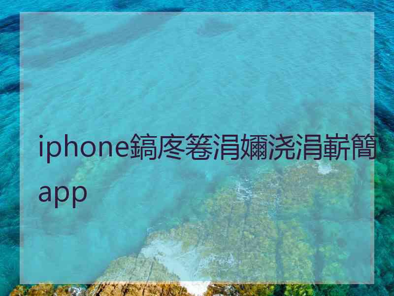 iphone鎬庝箞涓嬭浇涓嶄簡app