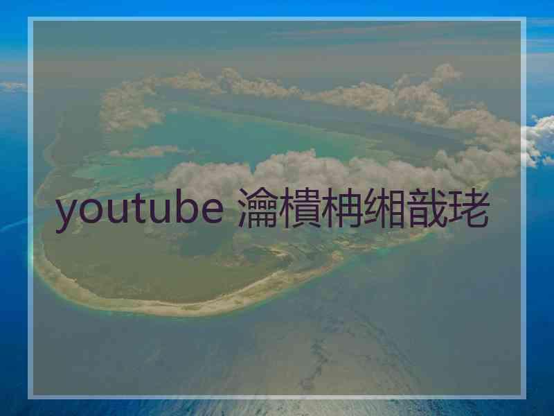 youtube 瀹樻柟缃戠珯