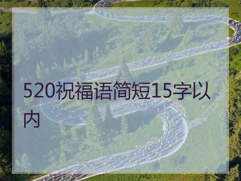 520祝福语简短15字以内