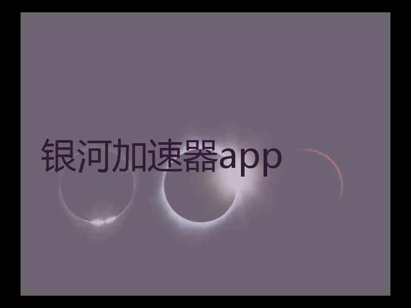 银河加速器app