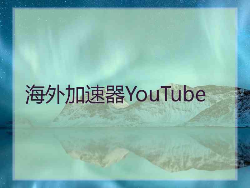 海外加速器YouTube