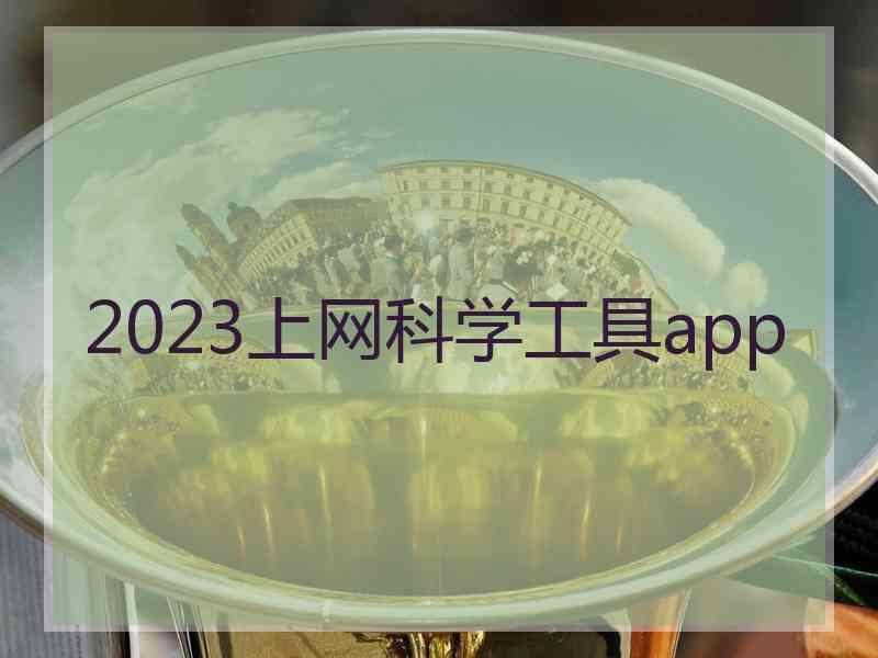 2023上网科学工具app