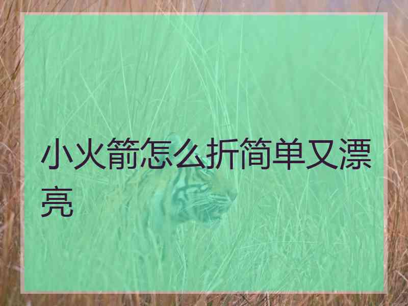 小火箭怎么折简单又漂亮