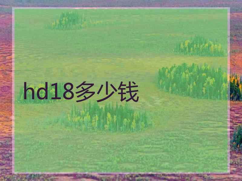 hd18多少钱