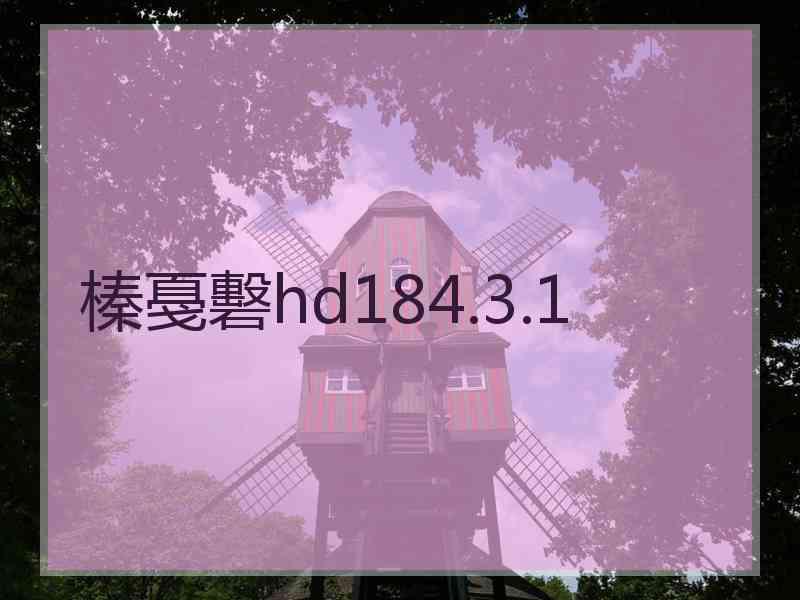 榛戞礊hd184.3.1