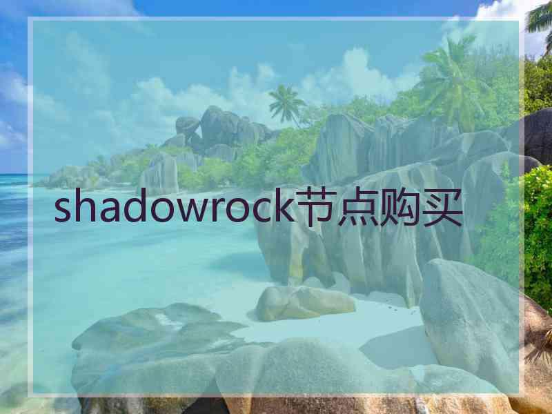 shadowrock节点购买