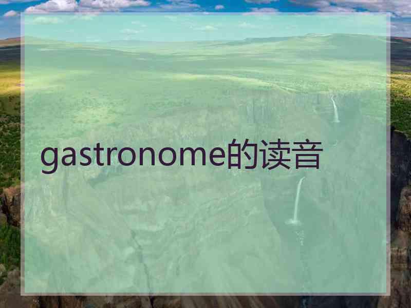 gastronome的读音