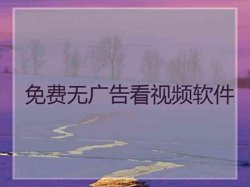 免费无广告看视频软件