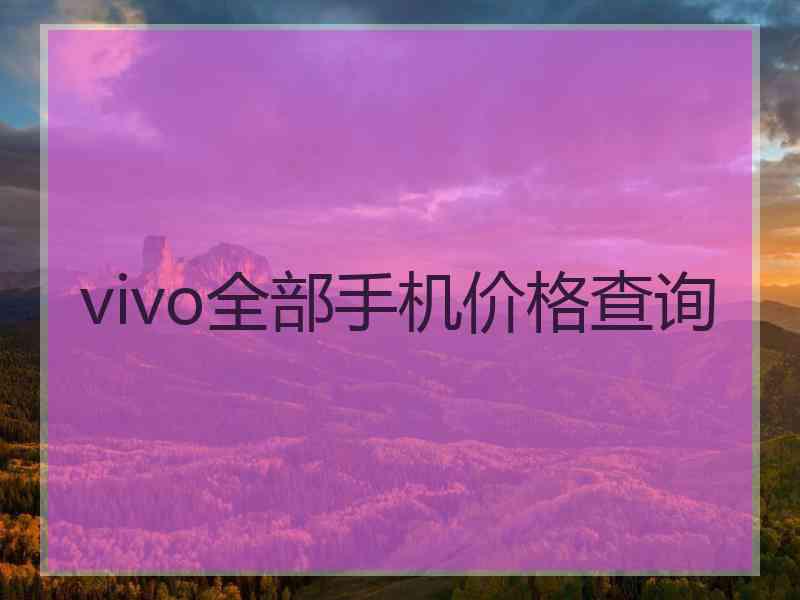 vivo全部手机价格查询