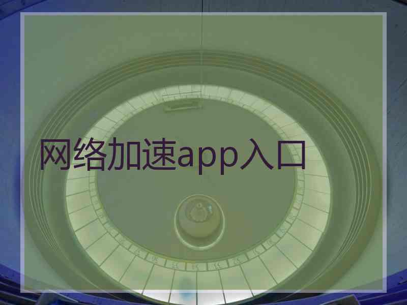 网络加速app入口