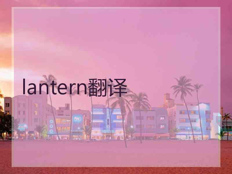 lantern翻译