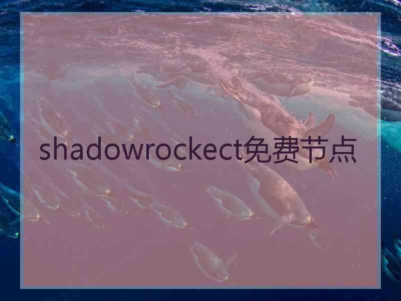 shadowrockect免费节点