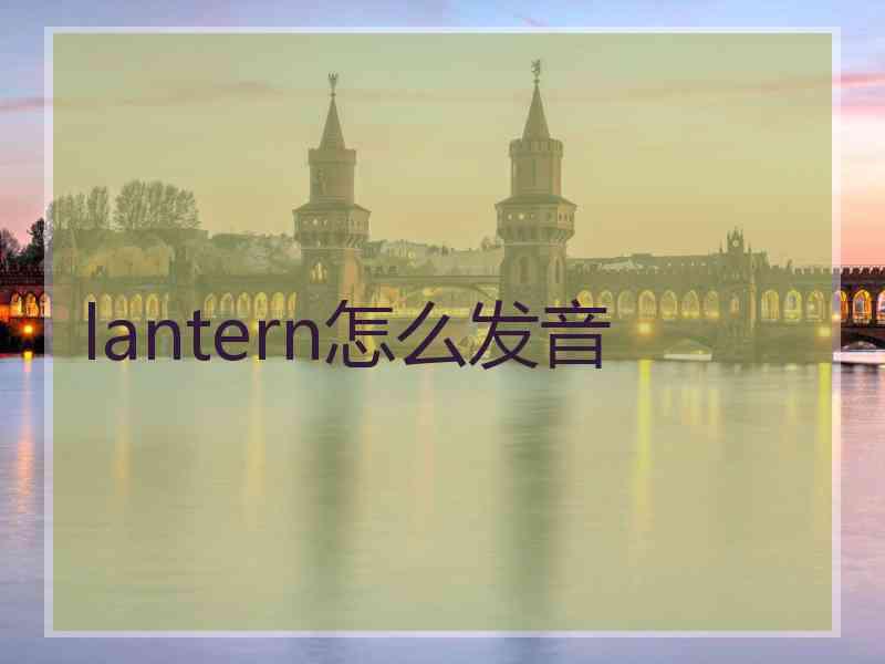 lantern怎么发音