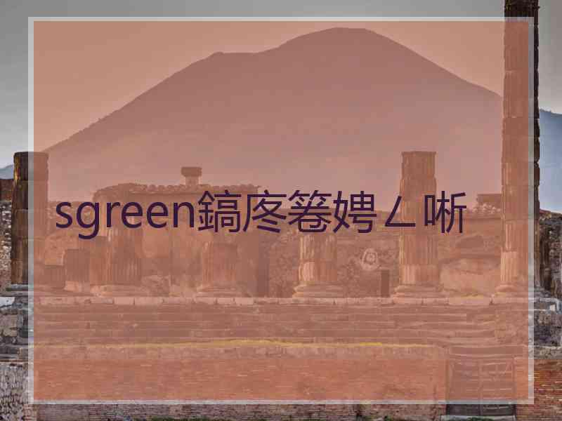 sgreen鎬庝箞娉ㄥ唽