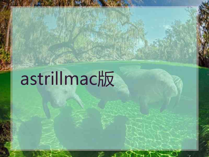 astrillmac版