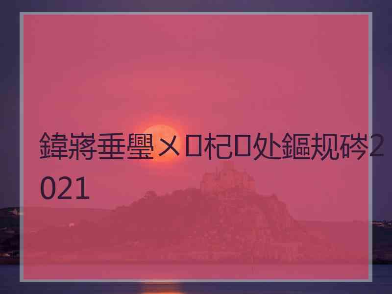 鍏嶈垂璺ㄨ杞处鏂规硶2021