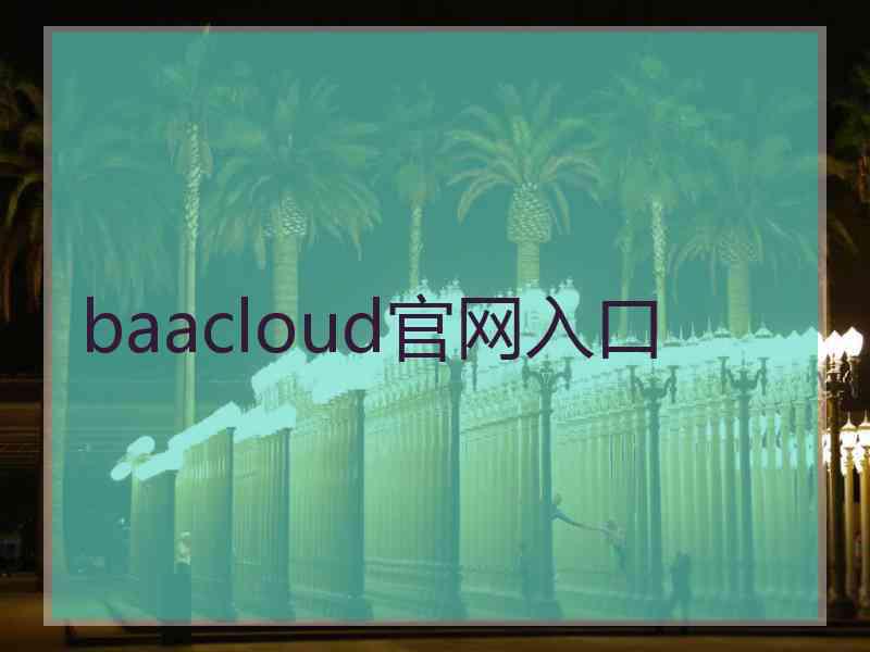 baacloud官网入口