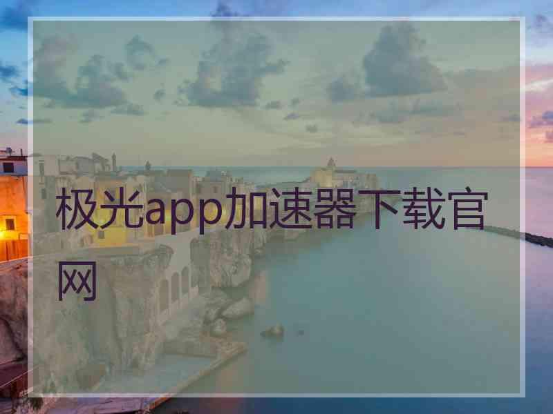 极光app加速器下载官网