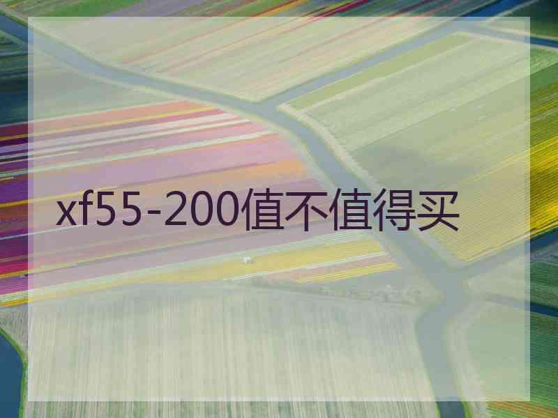 xf55-200值不值得买