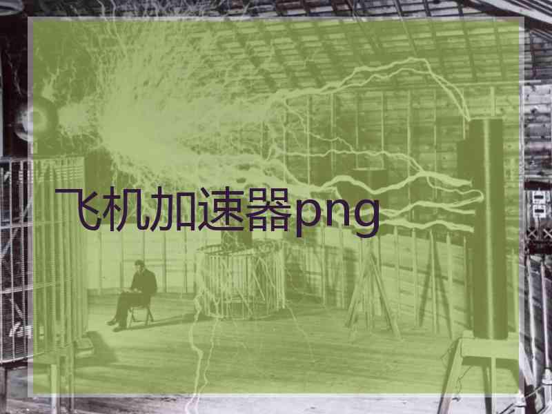 飞机加速器png