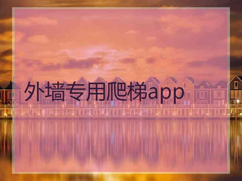 外墙专用爬梯app