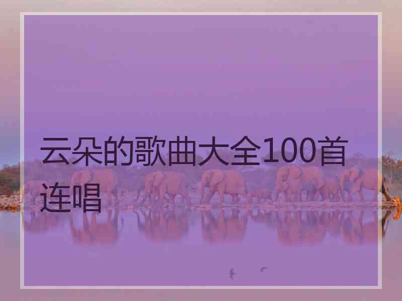 云朵的歌曲大全100首连唱