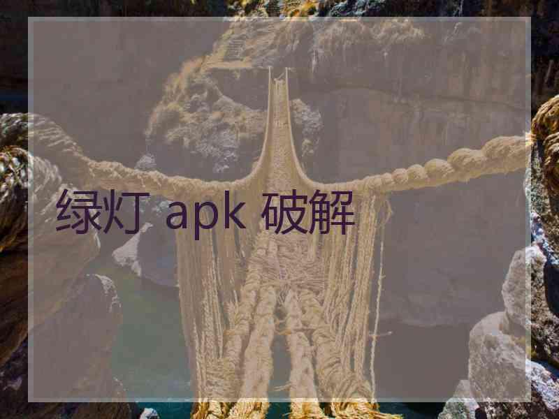 绿灯 apk 破解