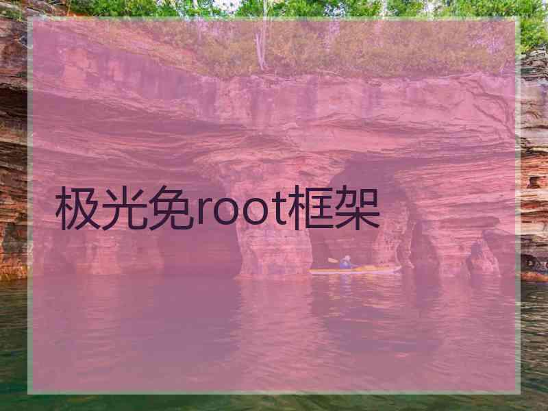 极光免root框架