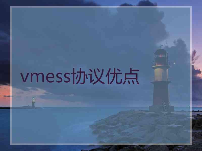 vmess协议优点