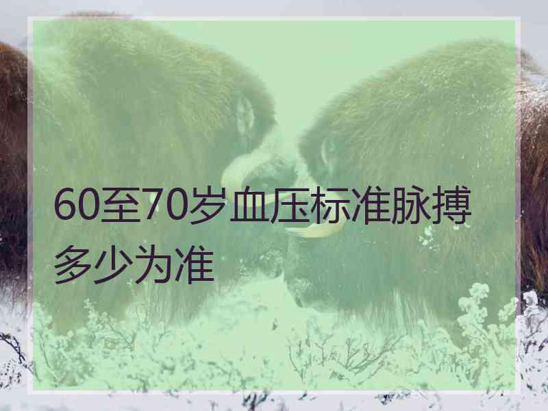 60至70岁血压标准脉搏多少为准