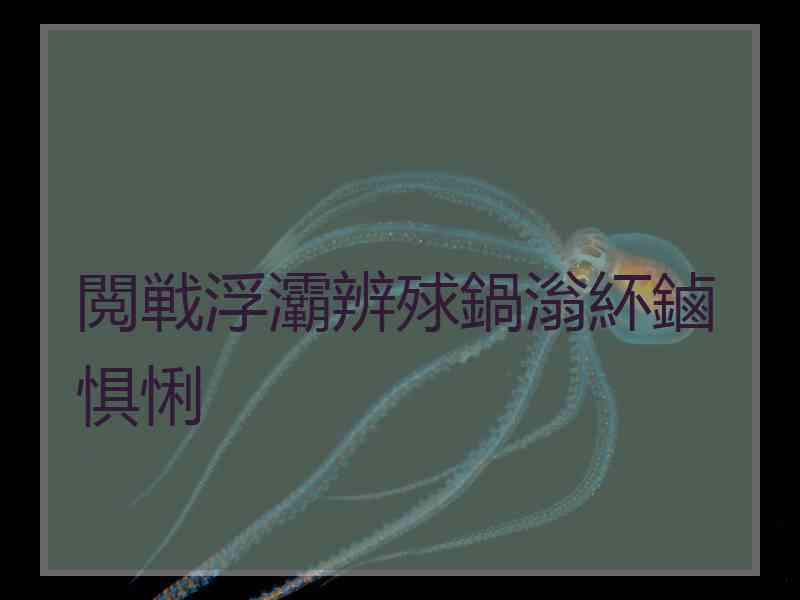 閲戦浮灞辨殏鍋滃紑鏀惧悧