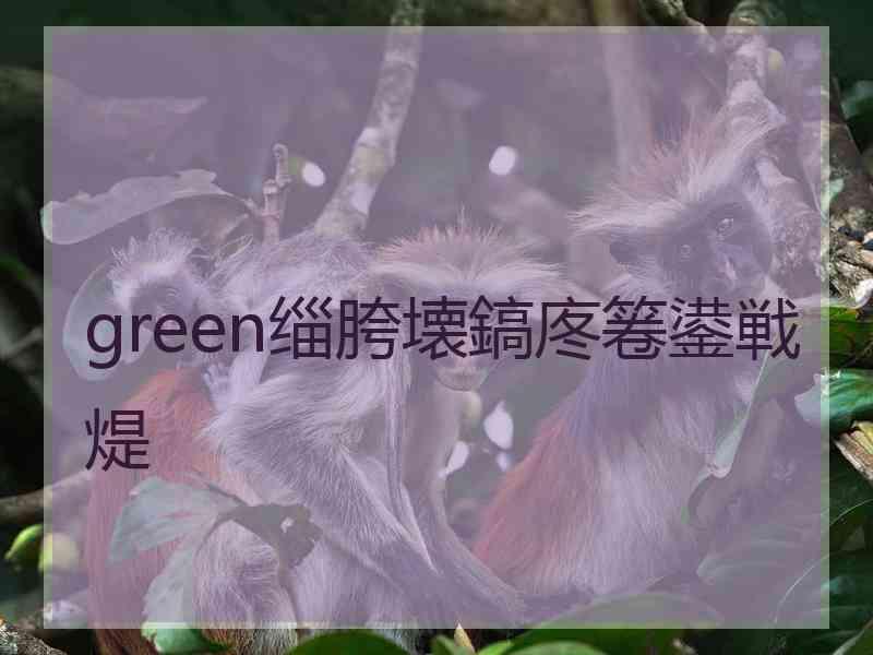 green缁胯壊鎬庝箞鍙戦煶