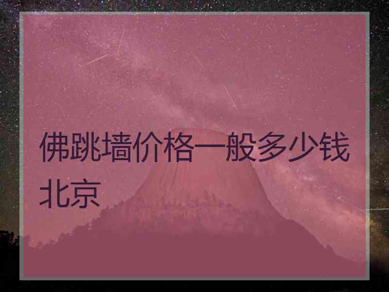 佛跳墙价格一般多少钱北京