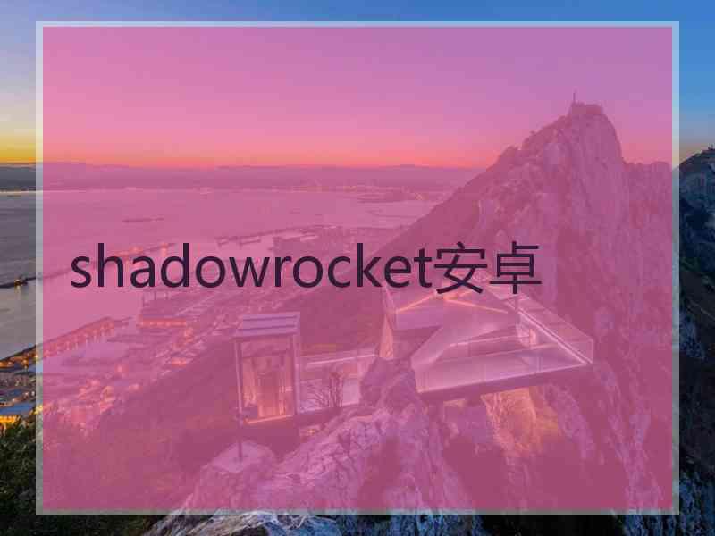 shadowrocket安卓