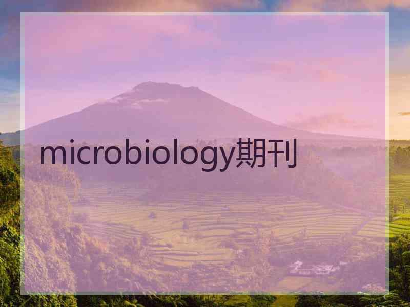 microbiology期刊