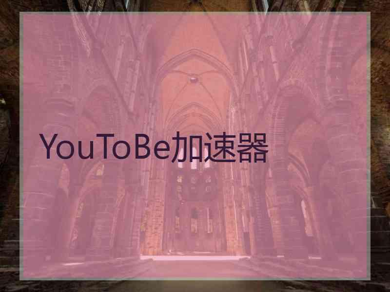 YouToBe加速器