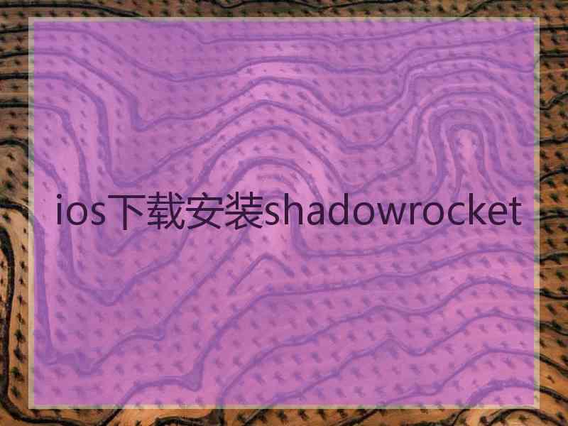 ios下载安装shadowrocket