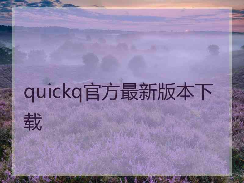 quickq官方最新版本下载