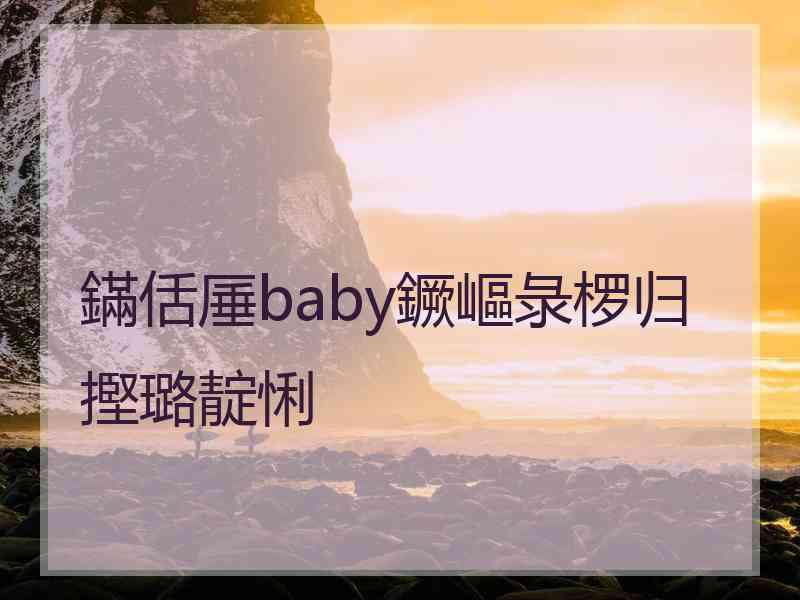 鏋佸厜baby鐝嶇彔椤归摼璐靛悧