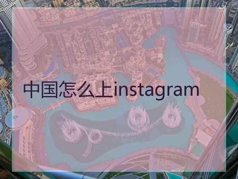 中国怎么上instagram