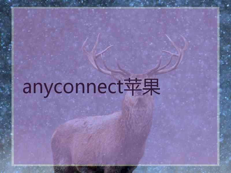 anyconnect苹果