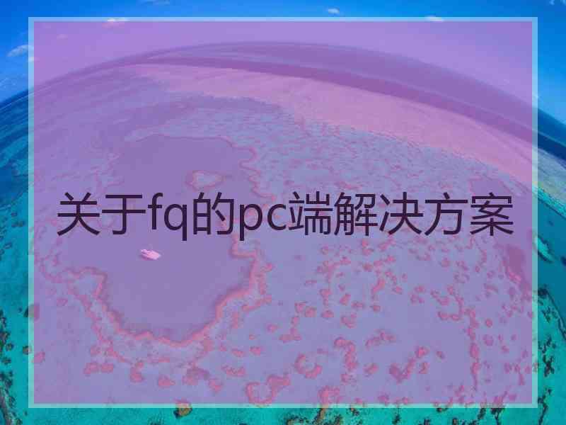 关于fq的pc端解决方案