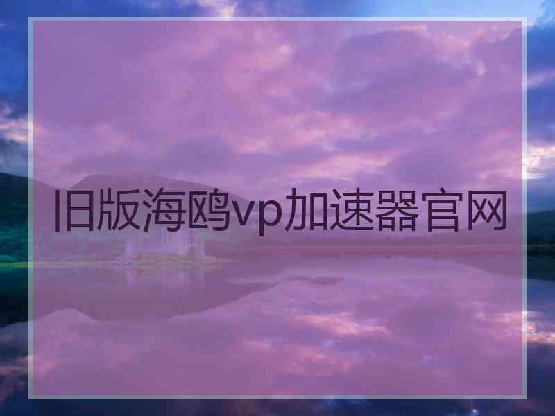 旧版海鸥vp加速器官网