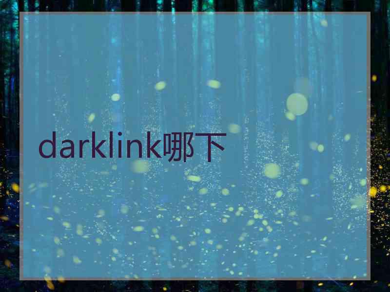 darklink哪下