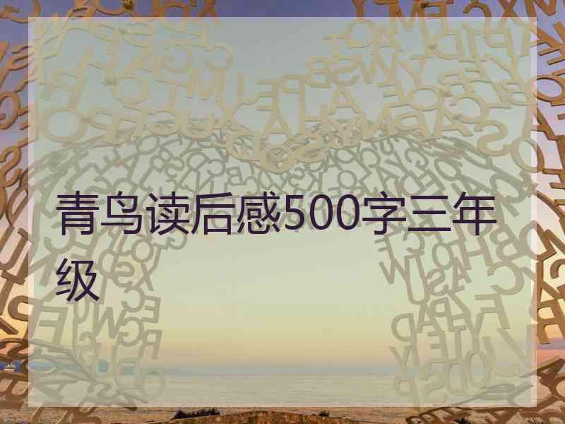 青鸟读后感500字三年级