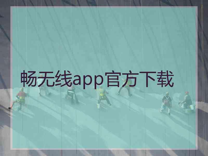 畅无线app官方下载