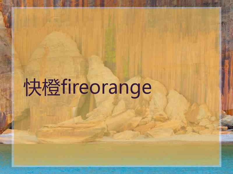 快橙fireorange